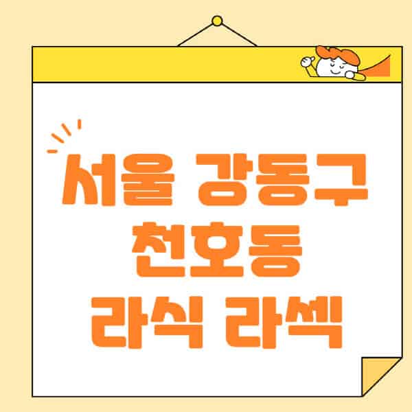 서울-강동구-천호동-라식-라섹-스마일라식-수술-추천-잘하는-곳-안과-병원-비용-저렴한-곳-렌즈삽입술-부작용