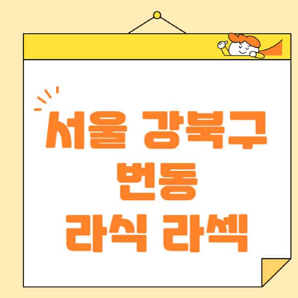 서울-강북구-번동-라식-라섹-스마일라식-수술-추천-잘하는-곳-안과-병원-비용-저렴한-곳-렌즈삽입술-부작용
