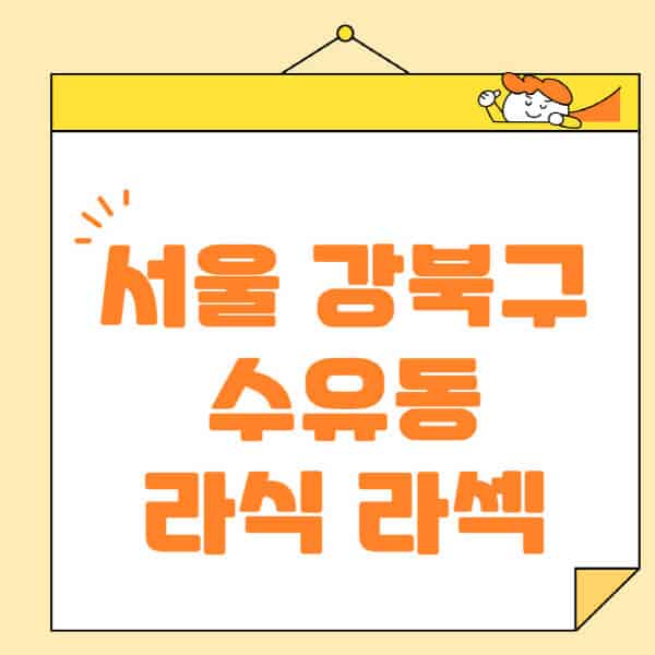 서울-강북구-수유동-라식-라섹-스마일라식-수술-추천-잘하는-곳-안과-병원-비용-저렴한-곳-렌즈삽입술-부작용