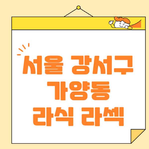 서울-강서구-가양동-라식-라섹-스마일라식-수술-추천-잘하는-곳-안과-병원-비용-저렴한-곳-렌즈삽입술-부작용