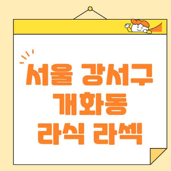서울-강서구-개화동-라식-라섹-스마일라식-수술-추천-잘하는-곳-안과-병원-비용-저렴한-곳-렌즈삽입술-부작용