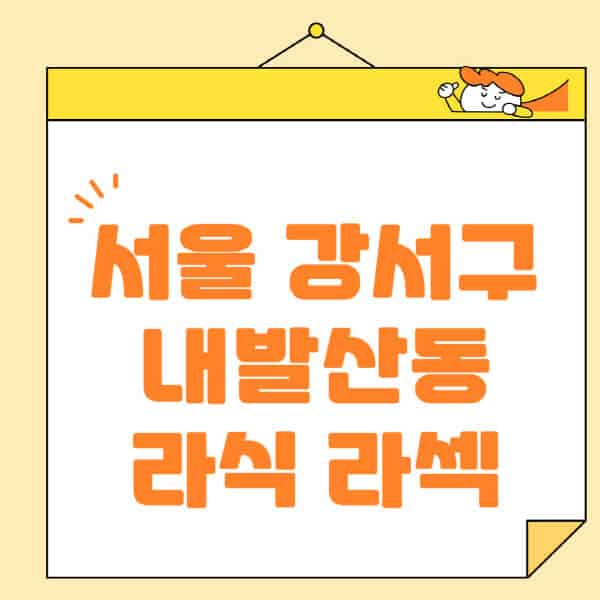 서울-강서구-내발산동-라식-라섹-스마일라식-수술-추천-잘하는-곳-안과-병원-비용-저렴한-곳-렌즈삽입술-부작용