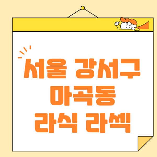 서울-강서구-마곡동-라식-라섹-스마일라식-수술-추천-잘하는-곳-안과-병원-비용-저렴한-곳-렌즈삽입술-부작용
