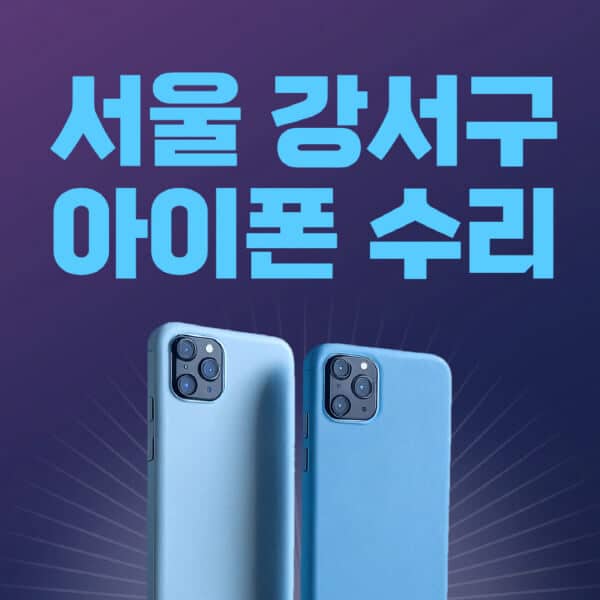 서울-강서구-애플-아이폰-수리-센터-추천-수리-비용-애플스토어-예약-아이패드-애플워치-에어팟-애플펜슬
