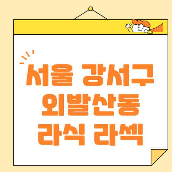 서울-강서구-외발산동-라식-라섹-스마일라식-수술-추천-잘하는-곳-안과-병원-비용-저렴한-곳-렌즈삽입술-부작용