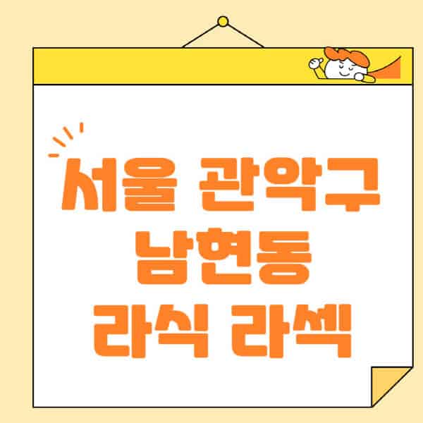 서울-관악구-남현동-라식-라섹-스마일라식-수술-추천-잘하는-곳-안과-병원-비용-저렴한-곳-렌즈삽입술-부작용