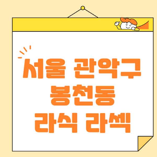 서울-관악구-봉천동-라식-라섹-스마일라식-수술-추천-잘하는-곳-안과-병원-비용-저렴한-곳-렌즈삽입술-부작용