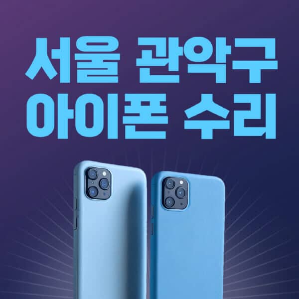 서울-관악구-애플-아이폰-수리-센터-추천-수리-비용-애플스토어-예약-아이패드-애플워치-에어팟-애플펜슬