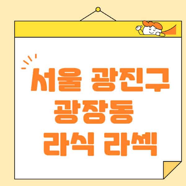 서울-광진구-광장동-라식-라섹-스마일라식-수술-추천-잘하는-곳-안과-병원-비용-저렴한-곳-렌즈삽입술-부작용