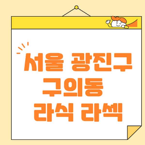 서울-광진구-구의동-라식-라섹-스마일라식-수술-추천-잘하는-곳-안과-병원-비용-저렴한-곳-렌즈삽입술-부작용