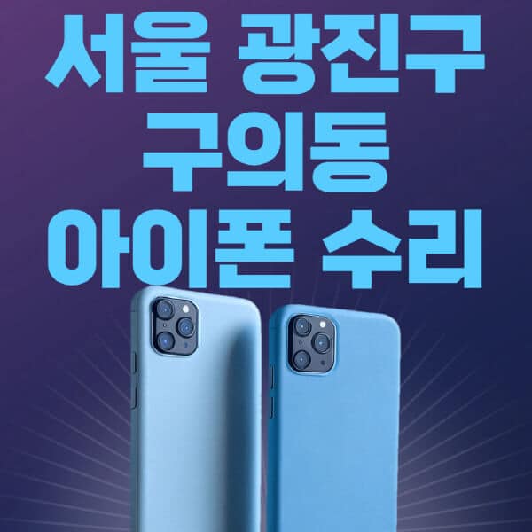 서울-광진구-구의동-애플-아이폰-수리-센터-추천-수리-비용-애플스토어-예약-아이패드-애플워치-에어팟-애플펜슬
