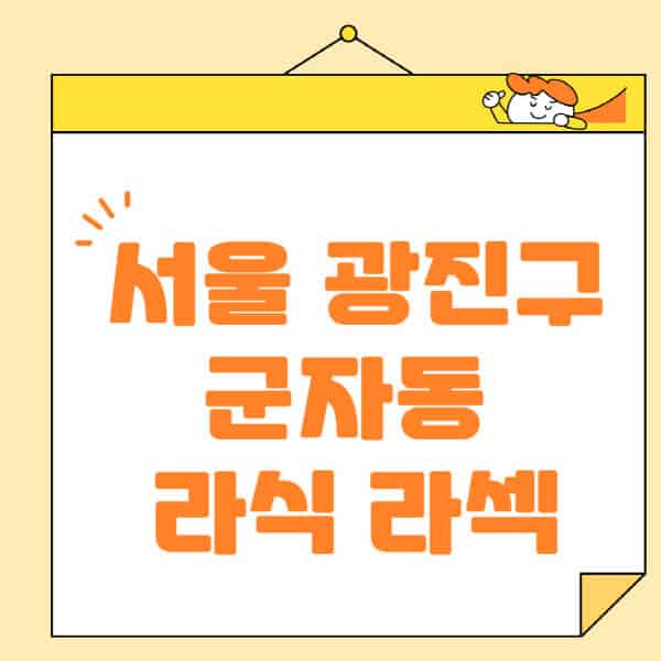 서울-광진구-군자동-라식-라섹-스마일라식-수술-추천-잘하는-곳-안과-병원-비용-저렴한-곳-렌즈삽입술-부작용