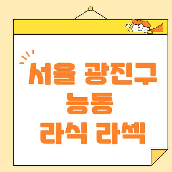 서울-광진구-능동-라식-라섹-스마일라식-수술-추천-잘하는-곳-안과-병원-비용-저렴한-곳-렌즈삽입술-부작용