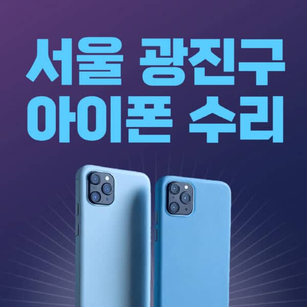서울-광진구-애플-아이폰-수리-센터-추천-수리-비용-애플스토어-예약-아이패드-애플워치-에어팟-애플펜슬
