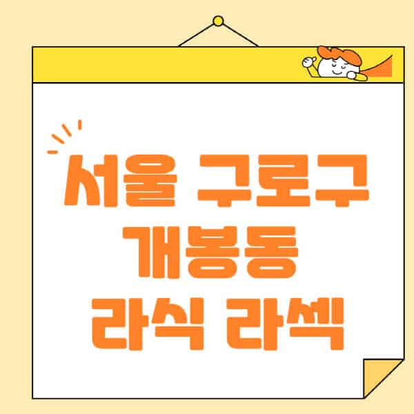 서울-구로구-개봉동-라식-라섹-스마일라식-수술-추천-잘하는-곳-안과-병원-비용-저렴한-곳-렌즈삽입술-부작용