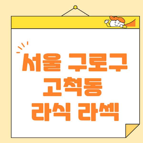 서울-구로구-고척동-라식-라섹-스마일라식-수술-추천-잘하는-곳-안과-병원-비용-저렴한-곳-렌즈삽입술-부작용
