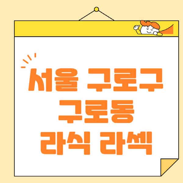 서울-구로구-구로동-라식-라섹-스마일라식-수술-추천-잘하는-곳-안과-병원-비용-저렴한-곳-렌즈삽입술-부작용