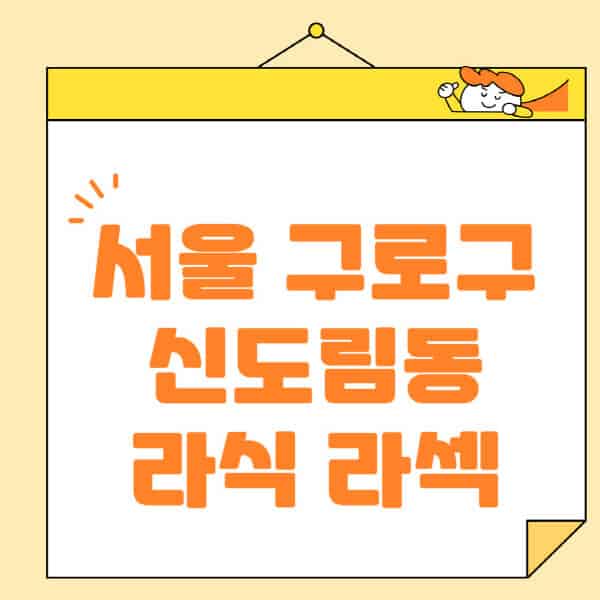 서울-구로구-신도림동-라식-라섹-스마일라식-수술-추천-잘하는-곳-안과-병원-비용-저렴한-곳-렌즈삽입술-부작용