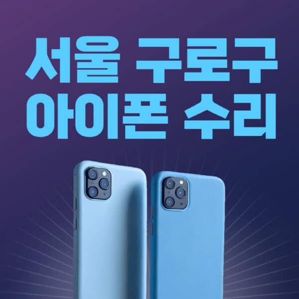 서울-구로구-애플-아이폰-수리-센터-추천-수리-비용-애플스토어-예약-아이패드-애플워치-에어팟-애플펜슬