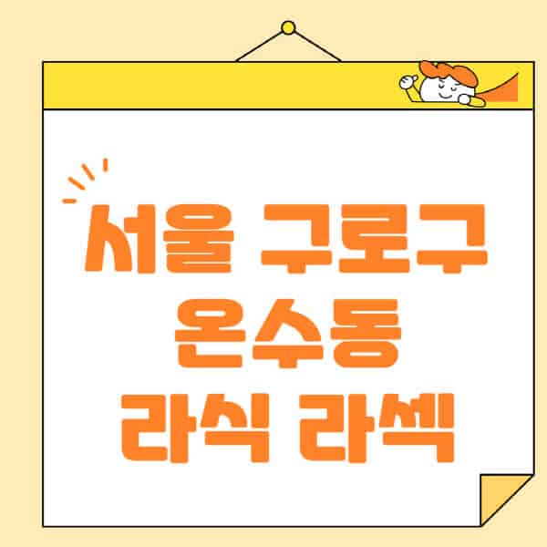 서울-구로구-온수동-라식-라섹-스마일라식-수술-추천-잘하는-곳-안과-병원-비용-저렴한-곳-렌즈삽입술-부작용