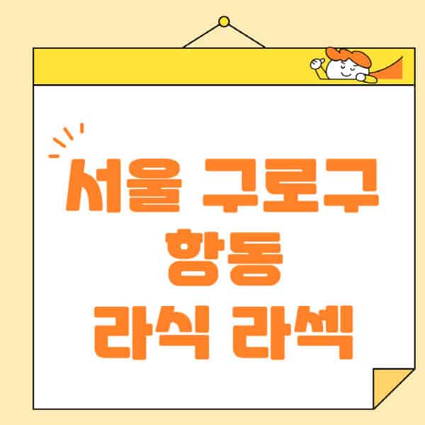 서울-구로구-항동-라식-라섹-스마일라식-수술-추천-잘하는-곳-안과-병원-비용-저렴한-곳-렌즈삽입술-부작용