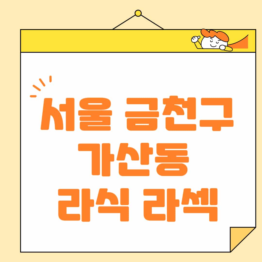 서울-금천구-가산동-라식-라섹-스마일라식-수술-추천-잘하는-곳-안과-병원-비용-저렴한-곳-렌즈삽입술-부작용