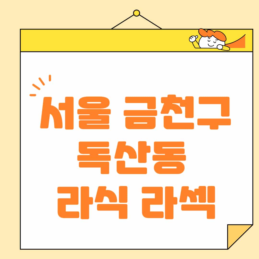 서울-금천구-독산동-라식-라섹-스마일라식-수술-추천-잘하는-곳-안과-병원-비용-저렴한-곳-렌즈삽입술-부작용