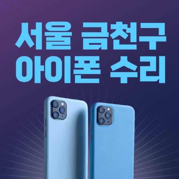 서울-금천구-애플-아이폰-수리-센터-추천-수리-비용-애플스토어-예약-아이패드-애플워치-에어팟-애플펜슬