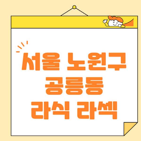 서울-노원구-공릉동-라식-라섹-스마일라식-수술-추천-잘하는-곳-안과-병원-비용-저렴한-곳-렌즈삽입술-부작용