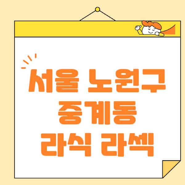 서울-노원구-중계동-라식-라섹-스마일라식-수술-추천-잘하는-곳-안과-병원-비용-저렴한-곳-렌즈삽입술-부작용