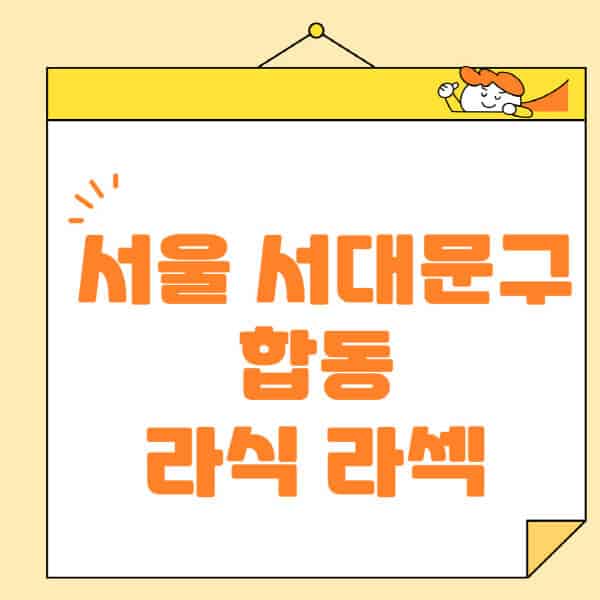 서울-대문구-합동-라식-라섹-스마일라식-수술-추천-잘하는-곳-안과-병원-비용-저렴한-곳-렌즈삽입술-부작용