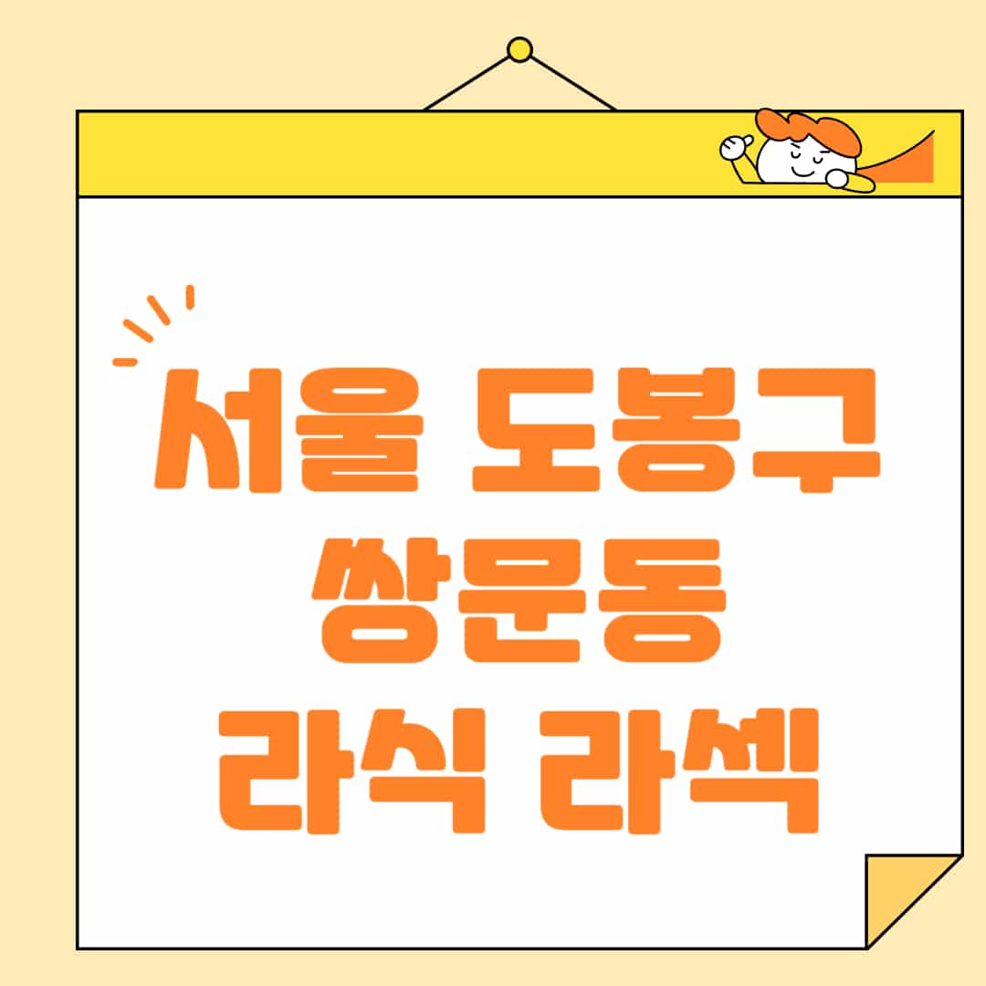 서울-도봉구-쌍문동-라식-라섹-스마일라식-수술-추천-잘하는-곳-안과-병원-비용-저렴한-곳-렌즈삽입술-부작용