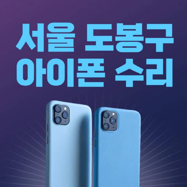 서울-도봉구-애플-아이폰-수리-센터-추천-수리-비용-애플스토어-예약-아이패드-애플워치-에어팟-애플펜슬
