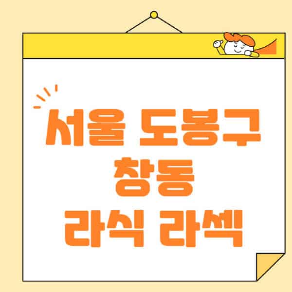 서울-도봉구-창동-라식-라섹-스마일라식-수술-추천-잘하는-곳-안과-병원-비용-저렴한-곳-렌즈삽입술-부작용