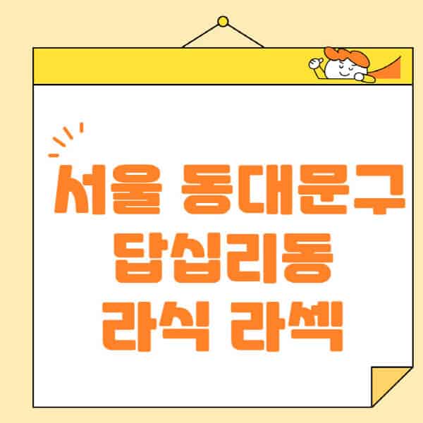 서울-동대문구-답십리동-라식-라섹-스마일라식-수술-추천-잘하는-곳-안과-병원-비용-저렴한-곳-렌즈삽입술-부작용