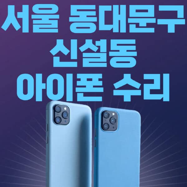 서울-동대문구-신설동-애플-아이폰-수리-센터-추천-수리-비용-애플스토어-예약-아이패드-애플워치-에어팟-애플펜슬