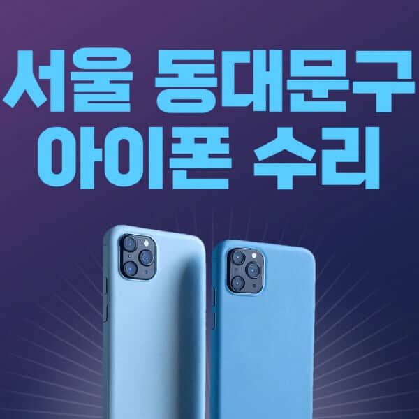 서울-동대문구-애플-아이폰-수리-센터-추천-수리-비용-애플스토어-예약-아이패드-애플워치-에어팟-애플펜슬