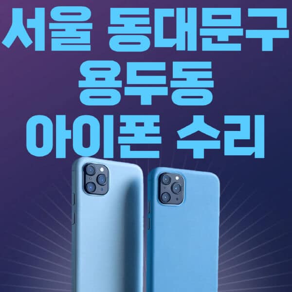 서울-동대문구-용두동-애플-아이폰-수리-센터-추천-수리-비용-애플스토어-예약-아이패드-애플워치-에어팟-애플펜슬
