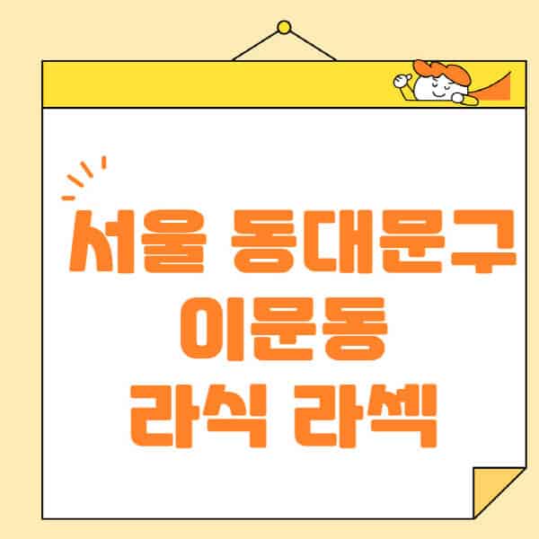 서울-동대문구-이문동-라식-라섹-스마일라식-수술-추천-잘하는-곳-안과-병원-비용-저렴한-곳-렌즈삽입술-부작용
