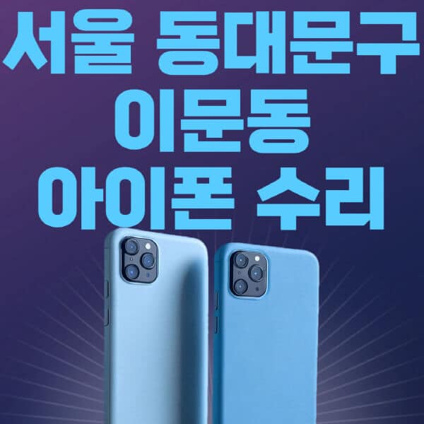서울-동대문구-이문동-애플-아이폰-수리-센터-추천-수리-비용-애플스토어-예약-아이패드-애플워치-에어팟-애플펜슬