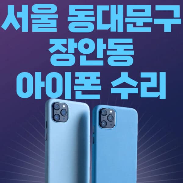 서울-동대문구-장안동-애플-아이폰-수리-센터-추천-수리-비용-애플스토어-예약-아이패드-애플워치-에어팟-애플펜슬