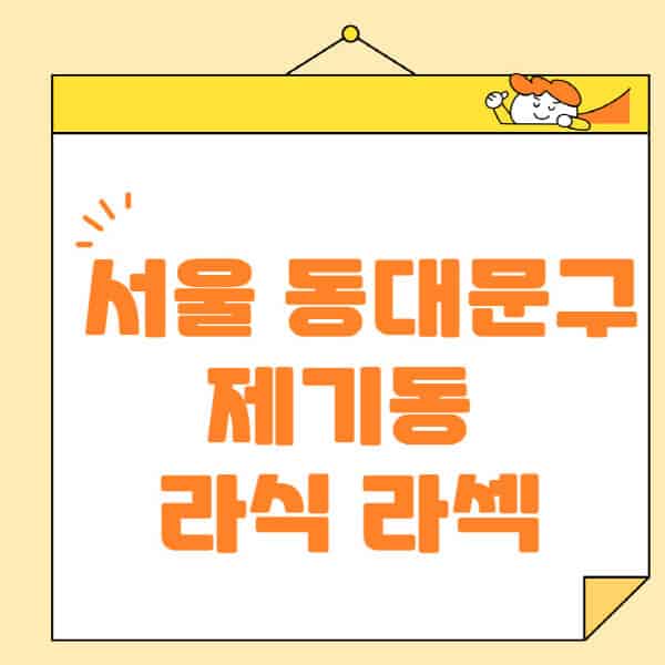 서울-동대문구-제기동-라식-라섹-스마일라식-수술-추천-잘하는-곳-안과-병원-비용-저렴한-곳-렌즈삽입술-부작용