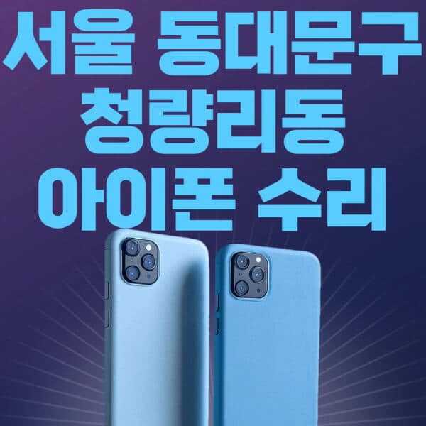 서울-동대문구-청량리동-애플-아이폰-수리-센터-추천-수리-비용-애플스토어-예약-아이패드-애플워치-에어팟-애플펜슬
