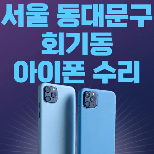 서울-동대문구-회기동-애플-아이폰-수리-센터-추천-수리-비용-애플스토어-예약-아이패드-애플워치-에어팟-애플펜슬