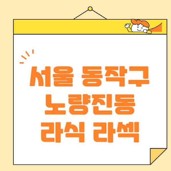 서울-동작구-노량진동-라식-라섹-스마일라식-수술-추천-잘하는-곳-안과-병원-비용-저렴한-곳-렌즈삽입술-부작용