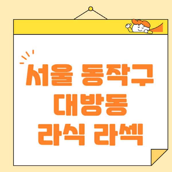 서울-동작구-대방동-라식-라섹-스마일라식-수술-추천-잘하는-곳-안과-병원-비용-저렴한-곳-렌즈삽입술-부작용