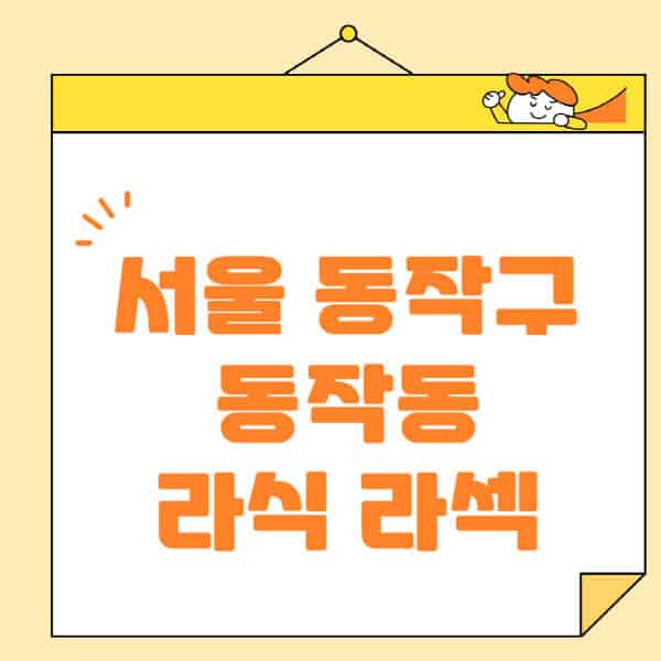 서울-동작구-동작동-라식-라섹-스마일라식-수술-추천-잘하는-곳-안과-병원-비용-저렴한-곳-렌즈삽입술-부작용