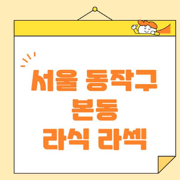 서울-동작구-본동-라식-라섹-스마일라식-수술-추천-잘하는-곳-안과-병원-비용-저렴한-곳-렌즈삽입술-부작용