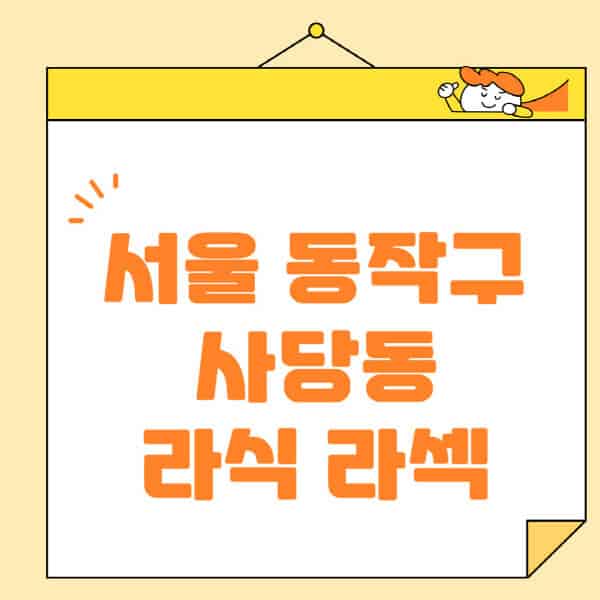 서울-동작구-사당동-라식-라섹-스마일라식-수술-추천-잘하는-곳-안과-병원-비용-저렴한-곳-렌즈삽입술-부작용