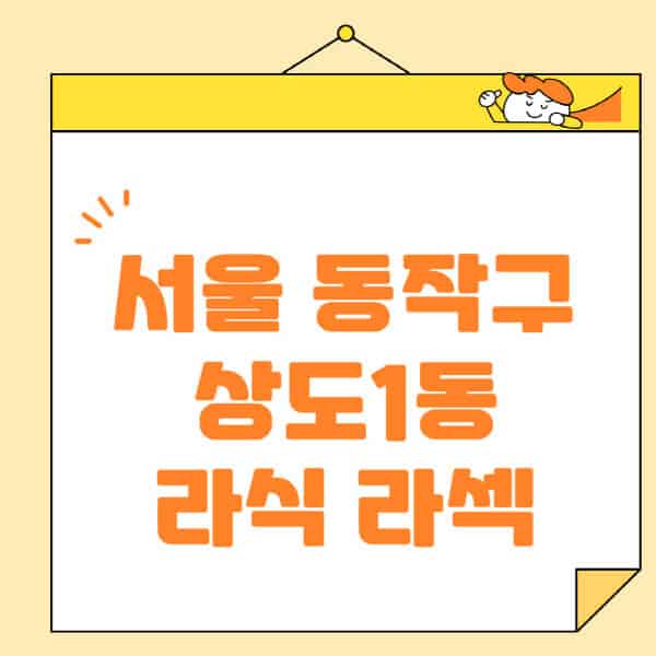 서울-동작구-상도1동-라식-라섹-스마일라식-수술-추천-잘하는-곳-안과-병원-비용-저렴한-곳-렌즈삽입술-부작용